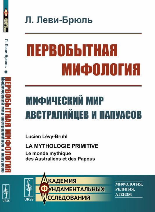 Первобытная мифология: Мифический мир австралийцев и папуасов. Пер. с фр.