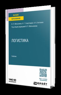 ЛОГИСТИКА. Учебник для вузов