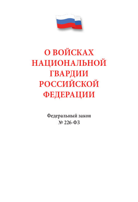 О войсках национальной гвардии РФ № 226-ФЗ.-М.:Изд-во Проспект,2026.