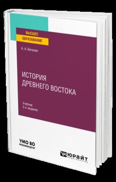 ИСТОРИЯ ДРЕВНЕГО ВОСТОКА 3-е изд. Учебник для вузов