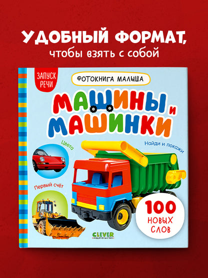 Фотокнига малыша. Машины и машинки/Нет а.