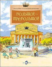 Большой-пребольшой. Вып. 89. 6-е изд