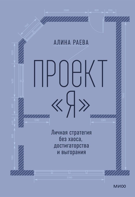 Проект «я»: личная стратегия без хаоса, достигаторства и выгорания