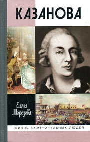 Казанова (2е изд.)