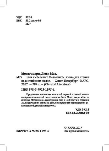 Монтгомери. Энн из Зеленых Мезонинов. КДЧ на англ. яз., неадаптир.