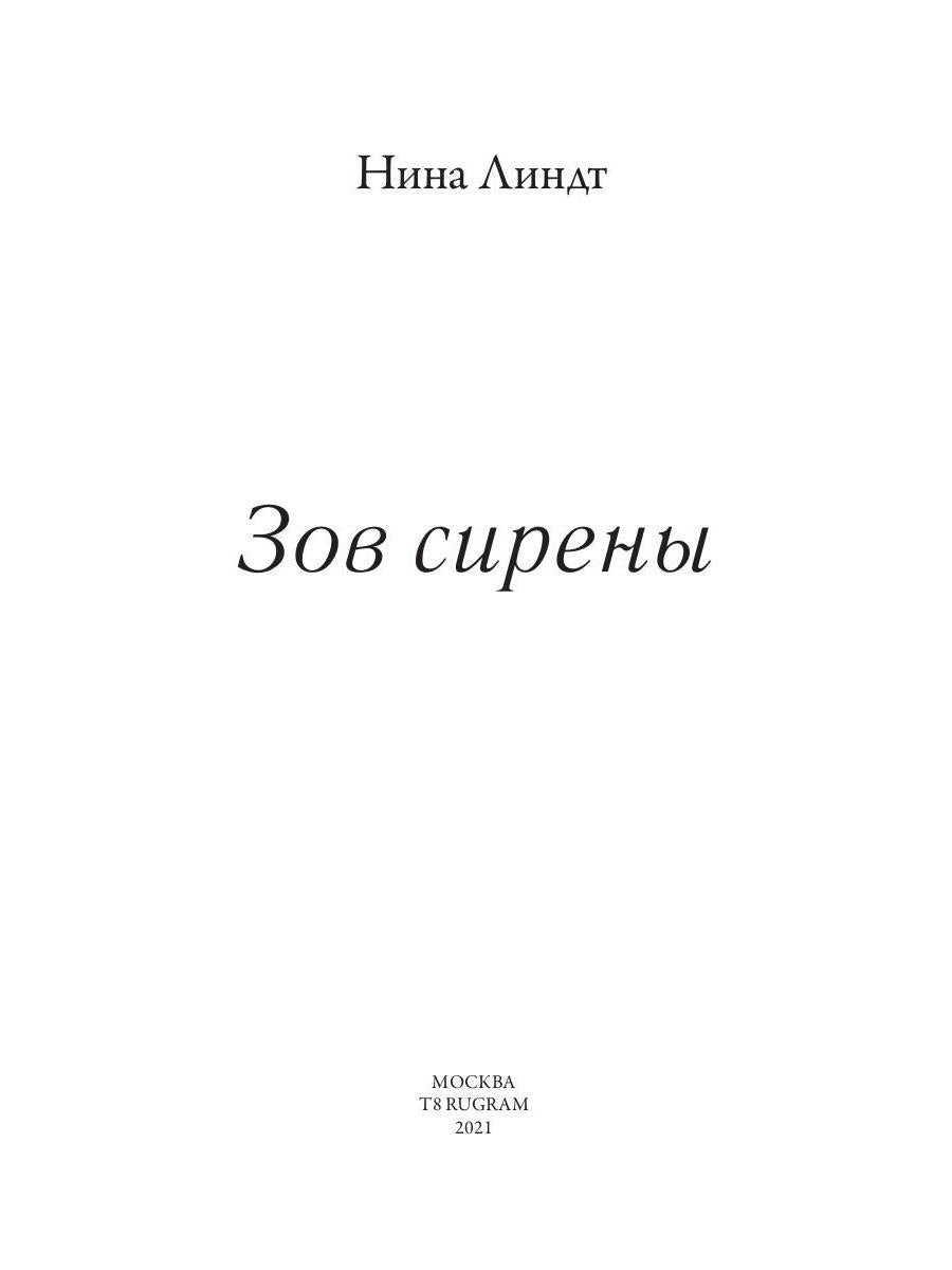 Зов сирены