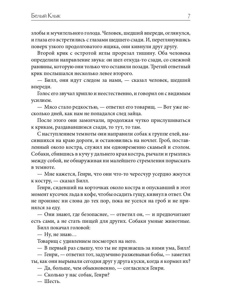Белый клык: повесть