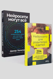 Комплект - Нейросети могут все (комплект в 2 кн.)