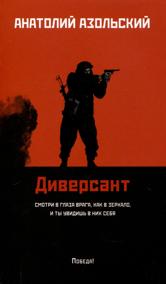 Диверсант: роман (мяг)