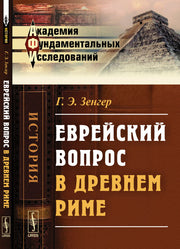 Еврейский вопрос в Древнем Риме