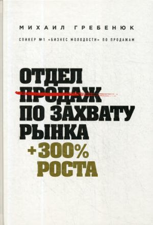Отдел продаж по захвату рынка