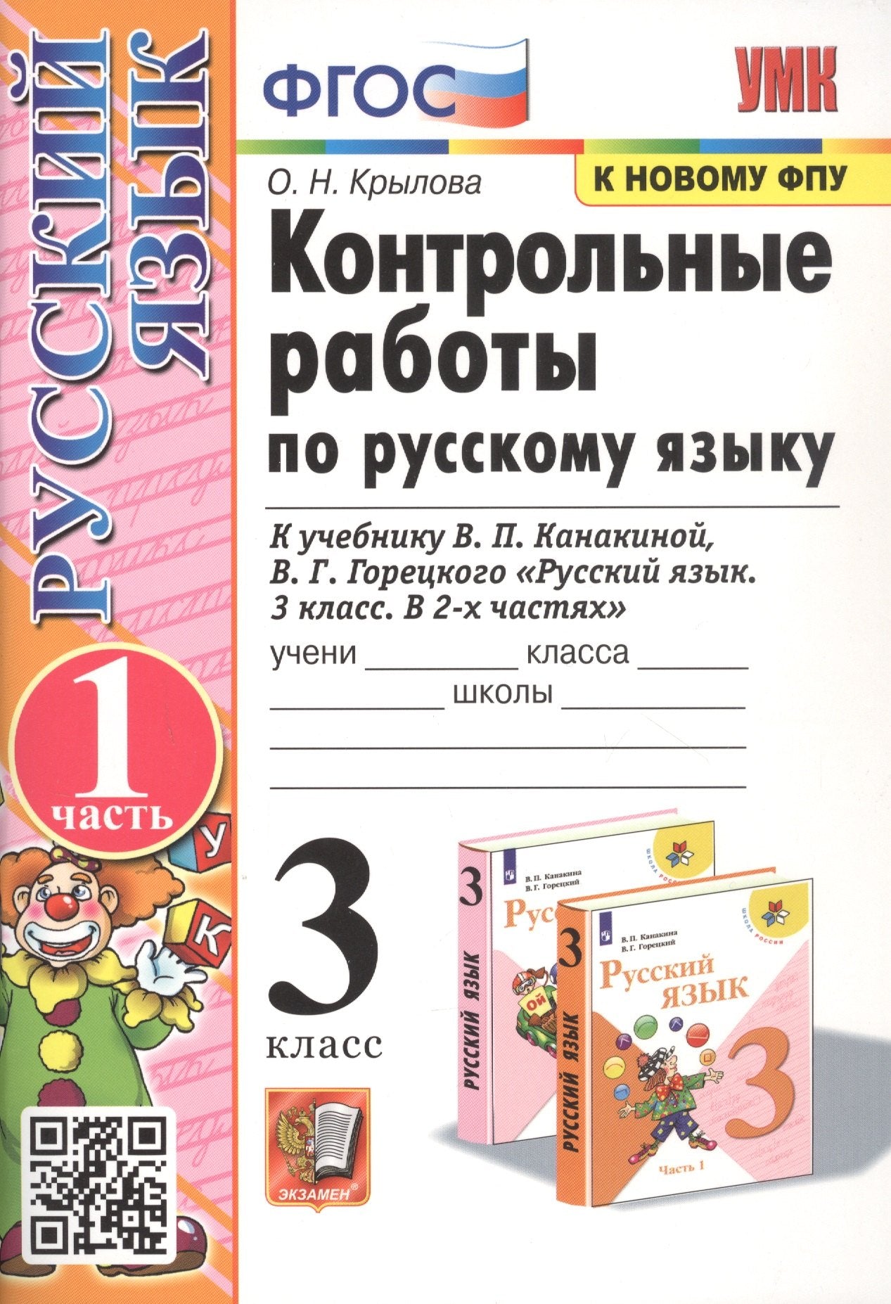 УМКн. КОНТРОЛЬНЫЕ РАБОТЫ ПО РУС. ЯЗЫКУ 3 КЛ.КАНАКИНА,ГОРЕЦКИЙ. Ч.1. ФГОС (к новому ФПУ)