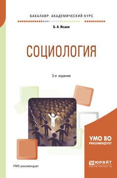 Социология 2-е изд. , испр. И доп. Учебное пособие для академического бакалавриата