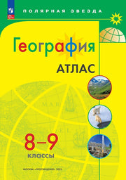 Атлас. 8-9 кл. География к УМК "Полярная звезда" (Приложение 1)