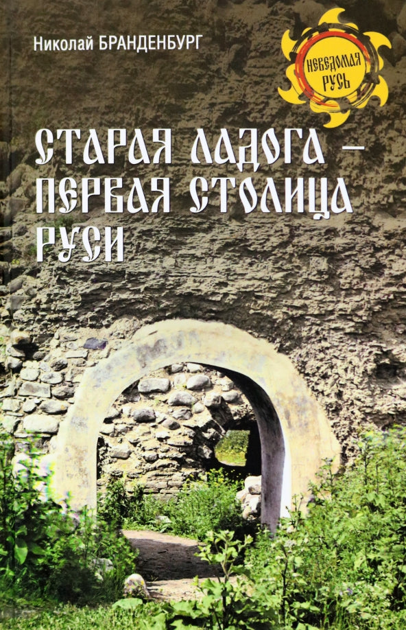 Старая Ладога - первая столица Руси (16+)