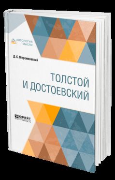 Толстой и Достоевский