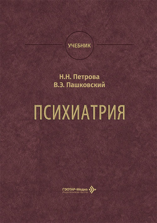 Психиатрия : учебник / Н. Н. Петрова, В. Э. Пашковский. — Москва : ГЭОТАР-Медиа, 2026. — 848 с. : ил.