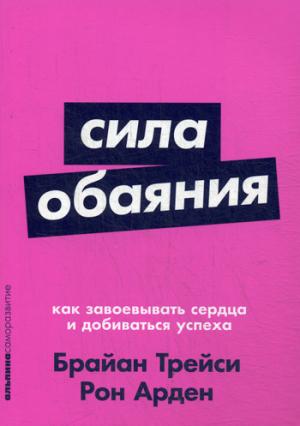 Сила обаяния: Как завоевывать сердца и добиваться успеха + Покет серия