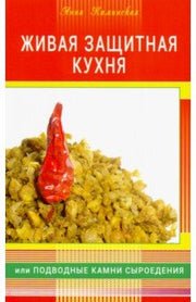 Живая защитная кухня, или Подводные камни сыроедения + цв. илл.
