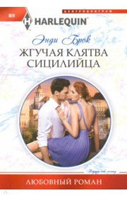Жгучая клятва сицилийца