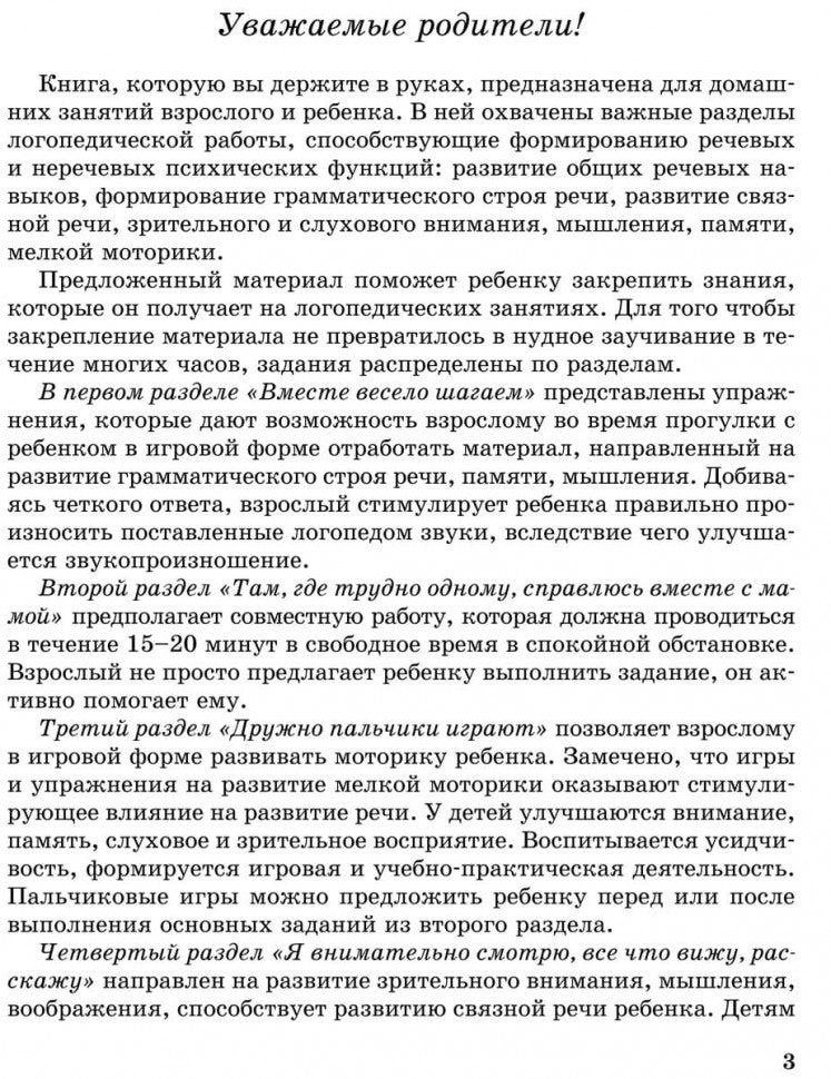 Домашний тренажер от логопеда. Развитие речи ребенка 4-6 лет
