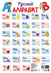 Плакат А3 «Русский алфавит»