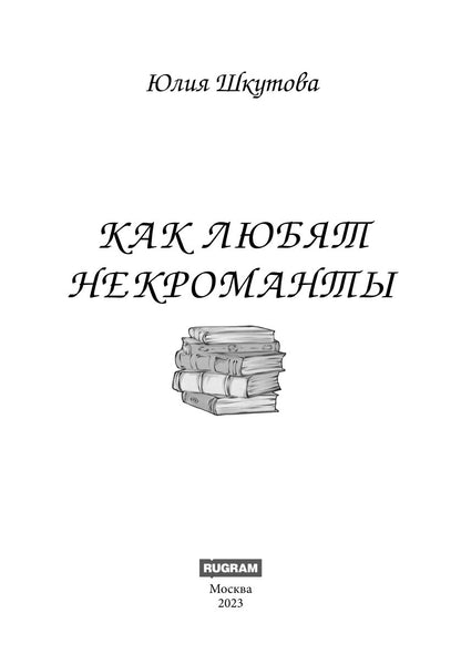 Как любят некроманты
