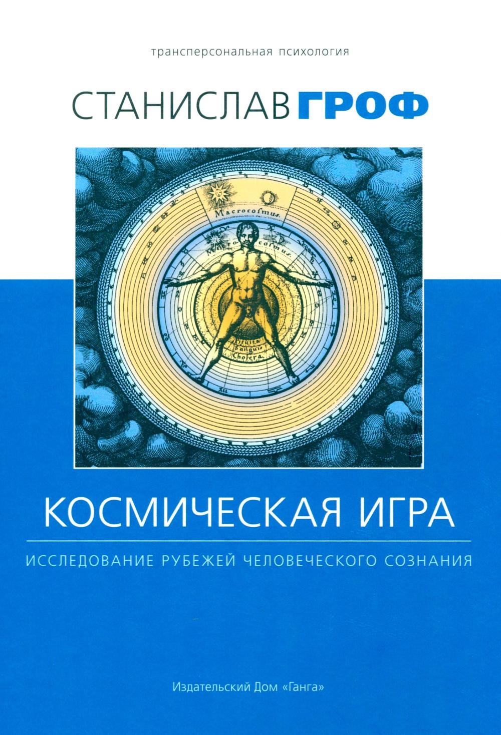 Космическая игра: исследование рубежей человеческого сознания. 3-е изд., испр