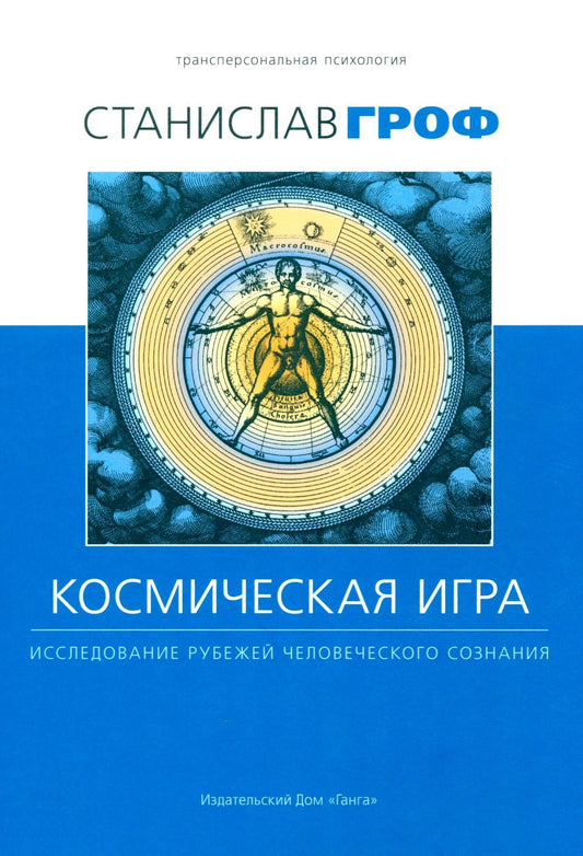 Космическая игра: исследование рубежей человеческого сознания. 3-е изд., испр