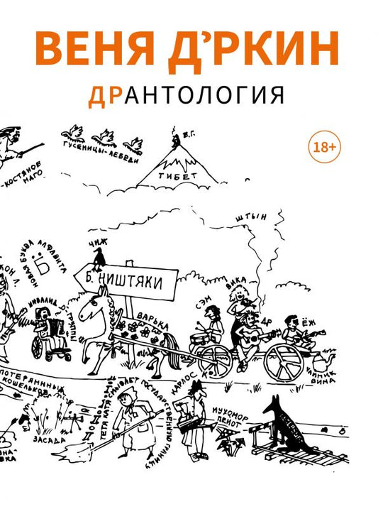Веня Д'ркин: ДрАнтология