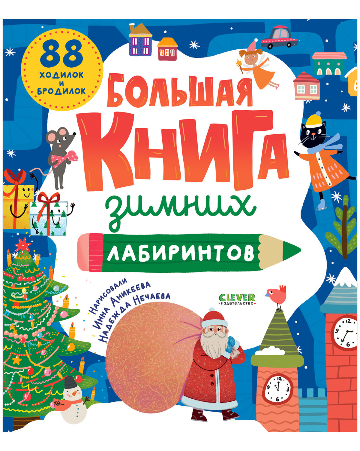 Большая книга зимних лабиринтов