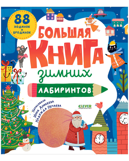 Большая книга зимних лабиринтов