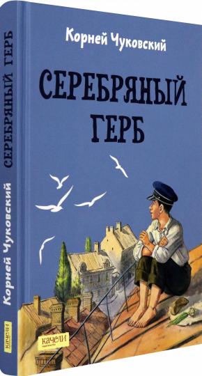 Чуковский. Серебряный герб