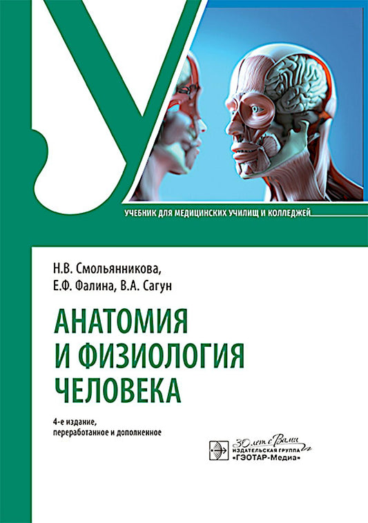 Анатомия и физиология человека : учебник / Н. В. Смольянникова, Е. Ф. Фалина, В. А. Сагун. — 4-е изд., перераб. и доп. — Москва : ГЭОТАР-Медиа, 2025. — 592 с. : ил.