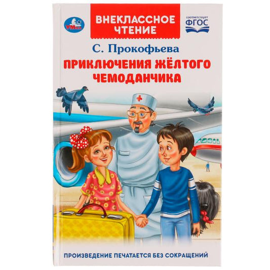 Приключения жёлтого чемоданчика. Прокофьева С. Л.. Внеклассное чтение.125х195. Умка в кор.12шт