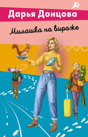 Милашка на вираже