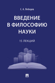Введение в философию науки: 15 лекций.-М.:Проспект,2024.