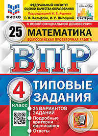 ВПР Математика 4 класс. Типовые задания. 25 вариантов СтатГрад ФИОКО