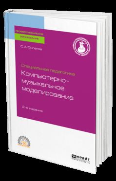 СПЕЦИАЛЬНАЯ ПЕДАГОГИКА. КОМПЬЮТЕРНО-МУЗЫКАЛЬНОЕ МОДЕЛИРОВАНИЕ 2-е изд., испр. и доп. Учебное пособие для СПО