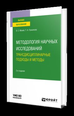 МЕТОДОЛОГИЯ НАУЧНЫХ ИССЛЕДОВАНИЙ. ТРАНСДИСЦИПЛИНАРНЫЕ ПОДХОДЫ И МЕТОДЫ 2-е изд., пер. и доп. Учебное пособие для вузов
