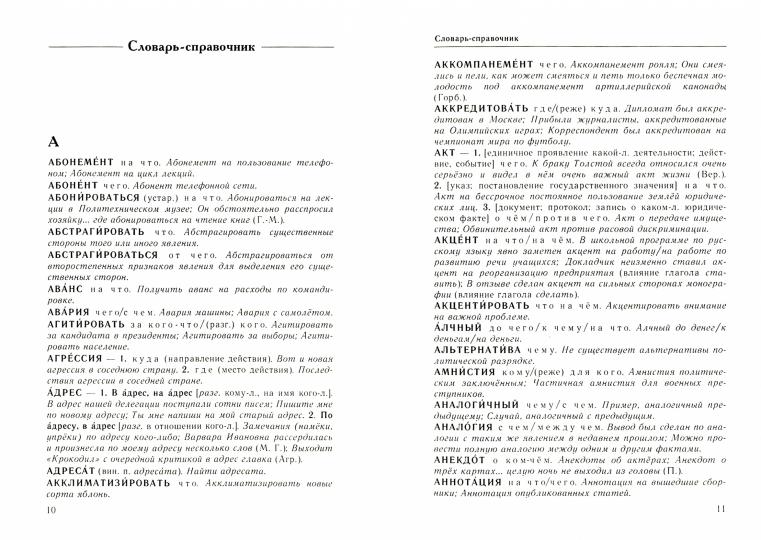 Справочник по русскому языку. Управление в русском языке. 2-е изд., перераб