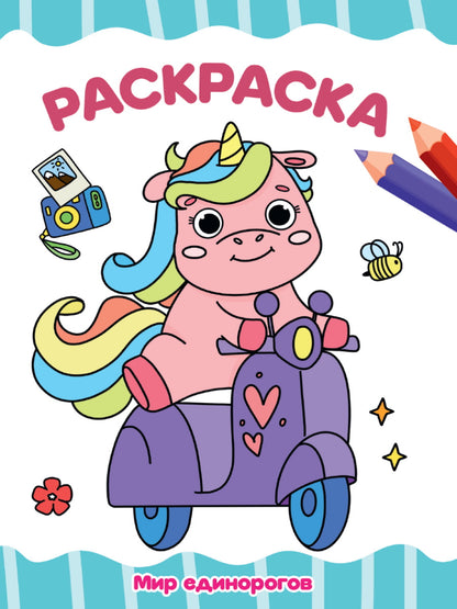 РАСКРАСКА А4 эконом. МИР ЕДИНОРОГОВ