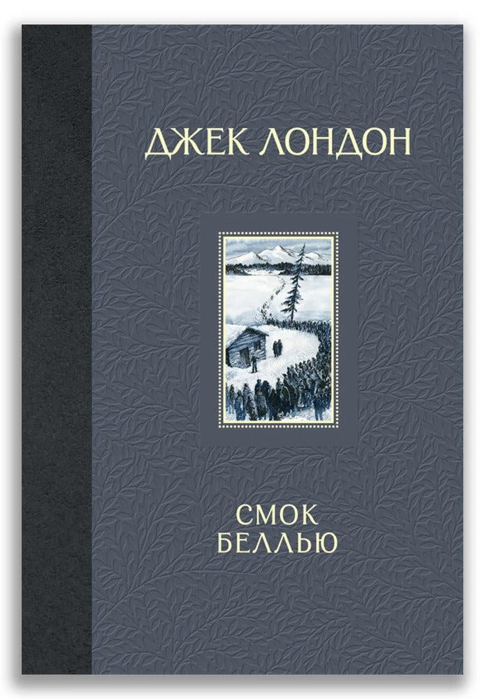 Смок Беллью