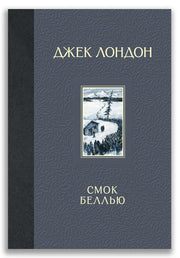Смок Беллью