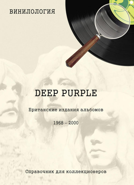 DEEP PURPLE. Британские издания альбомов, 1968-2000