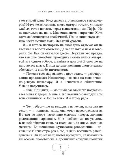 Рыжее (не)счастье императора