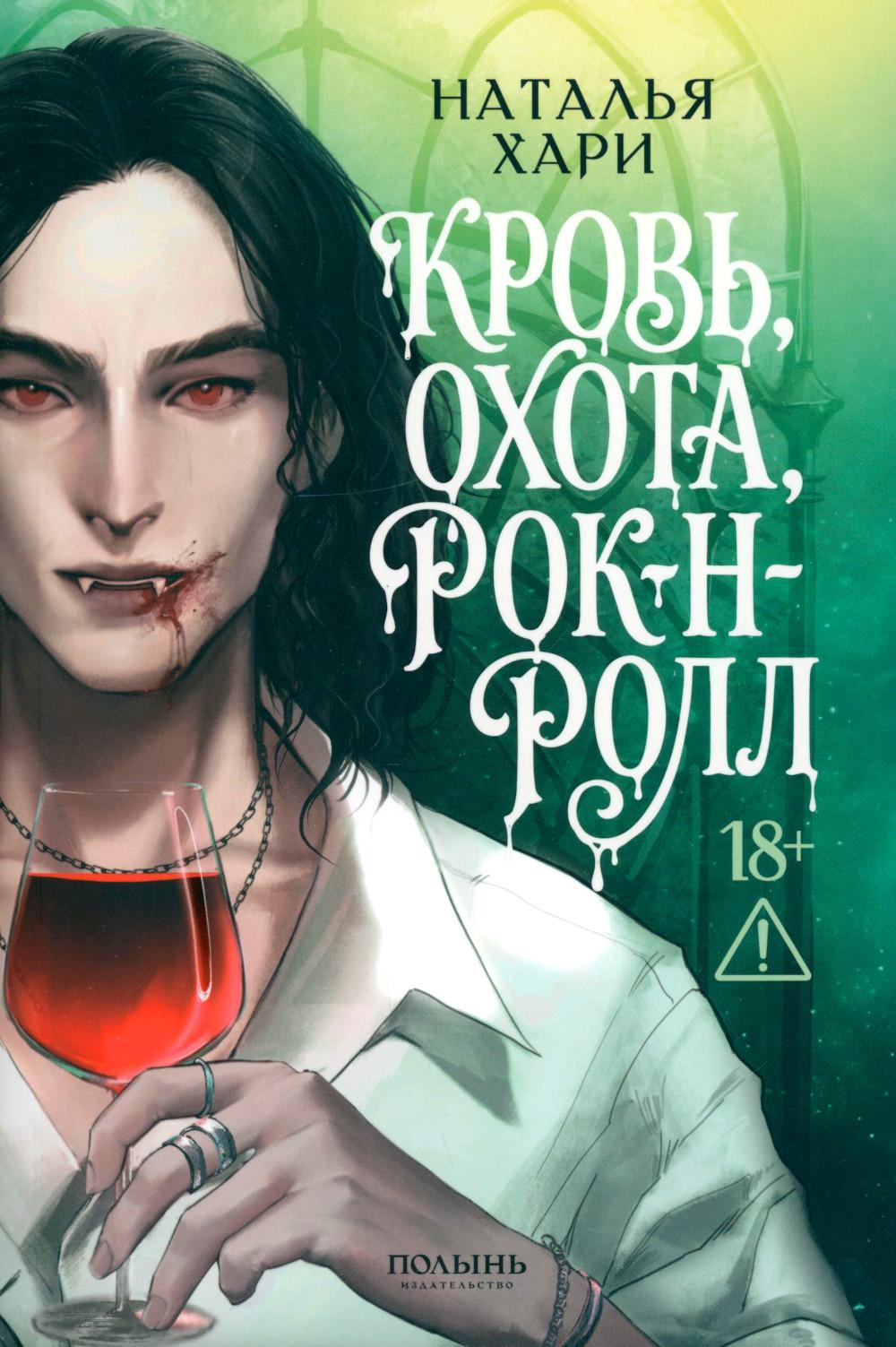 Кровь, охота, рок-н-ролл (Полынь)