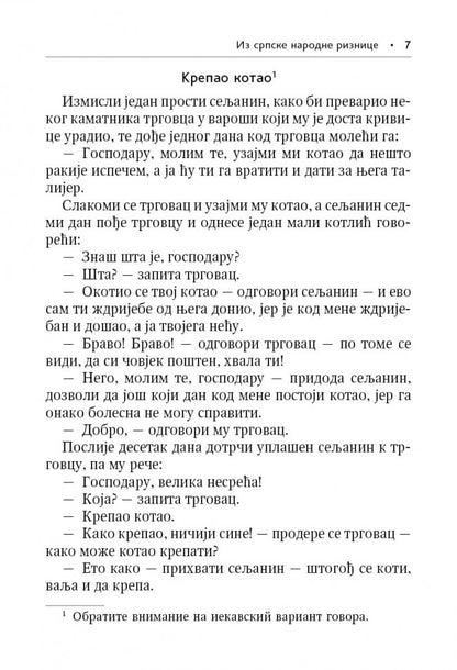 Сербские рассказы и сказки. Тексты для комментированного чтения с упражнениями. 2-е изд., стер