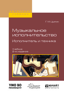 МУЗЫКАЛЬНОЕ ИСПОЛНИТЕЛЬСТВО. ИСПОЛНИТЕЛЬ И ТЕХНИКА 2-е изд., испр. и доп. Учебник для вузов