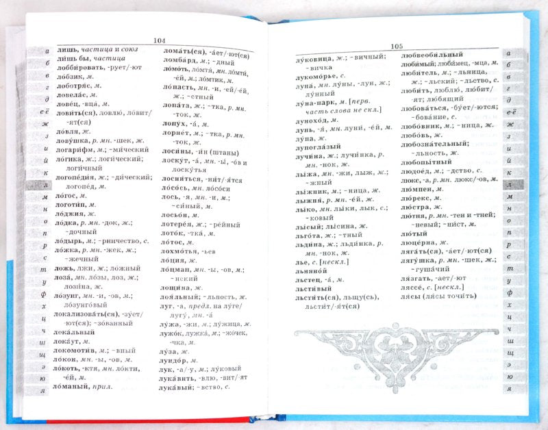 Школьный орфографический словарь рус. языка